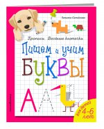 Пишем и учим буквы