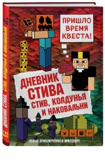 Дневник Стива. Книга 7. Стив,колдунья и наковальни