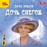 Дочь снегов. 1 CD: Mp3