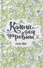 Янге Елена Янге Е. Камни для царевны