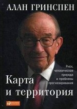 Карта и территория. Риск, человеческая природа и проблемы прогнозирования