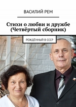 Стихи о любви и дружбе (Четвёртый сборник). Рождённый в СССР