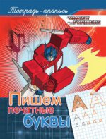 Котятова Н. И. Трансформеры. Пишем печатные буквы (пропись)