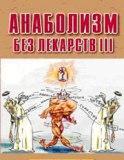 Анаболизм без лекарств 3