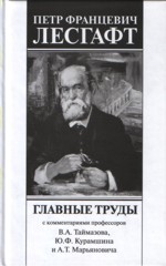 Петр Францевич Лесгафт. Главные труды