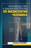 Руководство к практическим занятиям по физиологии человека