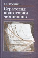 Стратегия подготовки чемпионов