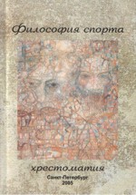 Философия спорта. Хрестоматия