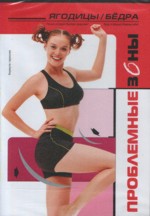Проблемные зоны "Ягодицы/бедра"