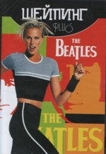 Шейпинг-Плюс "Beatles"
