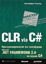 CLR via C#. Программирование на платформе Microsoft. NET Framework 2.0 на языке C#