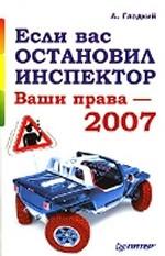 Если вас остановил инспектор. Ваши права