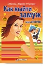 Как выйти замуж через Интернет