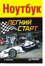Ноутбук. Легкий старт