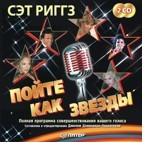 Пойте как звезды. Полная программа совершенствования вашего голоса