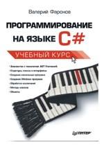 Программирование на языке С#