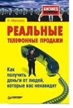 Реальные телефонные продажи. Как получить деньги от людей, которые вас ненавидят