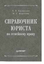 Справочник юриста по семейному праву