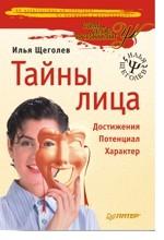Тайны лица