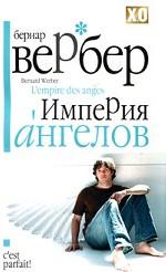 Империя ангелов