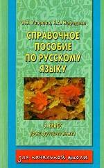 Справочное пособие по русскому языку. 3 класс