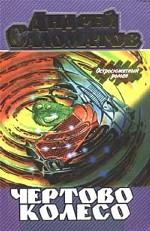 Чертово колесо