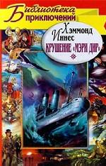 Крушение "Мэри Дир"