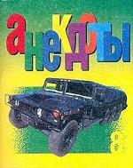 Анекдоты 2002: Выпуск 8