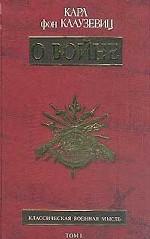 О войне. Том I