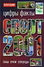 Спорт 2001