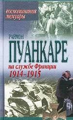 На службе Франции 1914-1915 гг. Воспоминания. Мемуары
