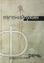 Фарфоровая речь