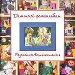 Радостные воспоминания. Детский фотоальбом