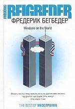 Windows on the World. Роман