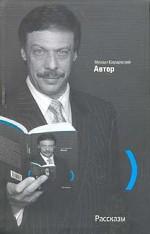 Автор. Рассказы