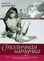 Столичная штучка