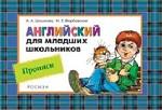 Английский для младших школьников. Прописи