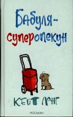 Бабуля-суперопекун