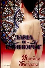 Дама и единорог. Роман