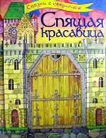 Спящая красавица. Сказки