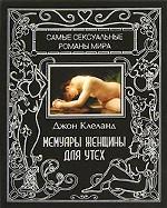 Мемуары женщины для утех