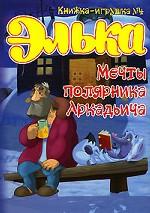 Мечты полярника Аркадьича