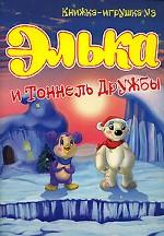 Элька и Тоннель Дружбы