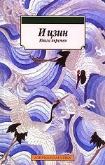 И цзин ("Книга перемен")