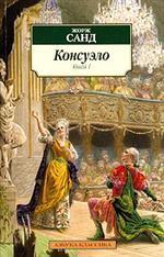 Консуэло. Книга 1. Роман в 2 книгах