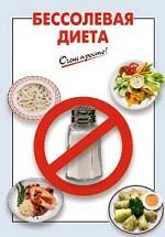 Бессолевая диета