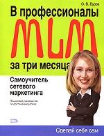 В профессионалы MLM за три месяца. Самоучитель сетевого маркетинга