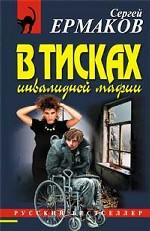 В тисках инвалидной мафии