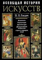 Всеобщая история искусств. Живопись. Скульптура. Архитектура