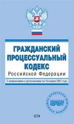 Гражданский процессуальный кодекс РФ